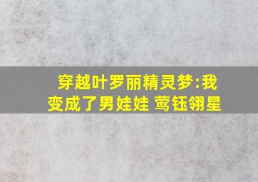 穿越叶罗丽精灵梦:我变成了男娃娃 莺钰翎星